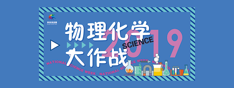 2019株洲科技活動周
