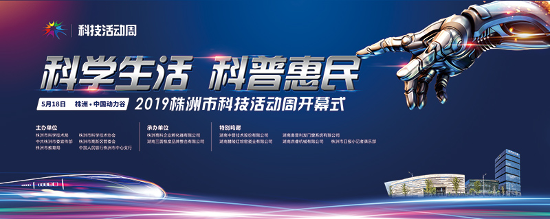 2019株洲科技活動周
