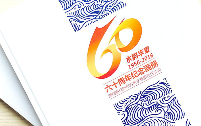 株洲市自來(lái)水公司60周年大型畫(huà)冊(cè)設(shè)計(jì)制作
