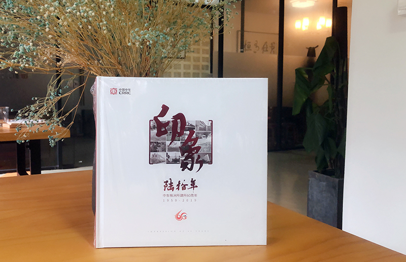 中車株洲所建所60周年大型畫冊策劃、設計、制作