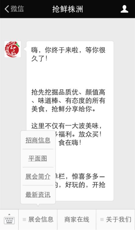 自媒體“搶鮮株洲”同步展會(huì),實(shí)現(xiàn)掃二維碼“搶鮮株洲”逛展,開(kāi)辟線上微信活動(dòng),線下展會(huì)購(gòu)物的雙向互動(dòng)。