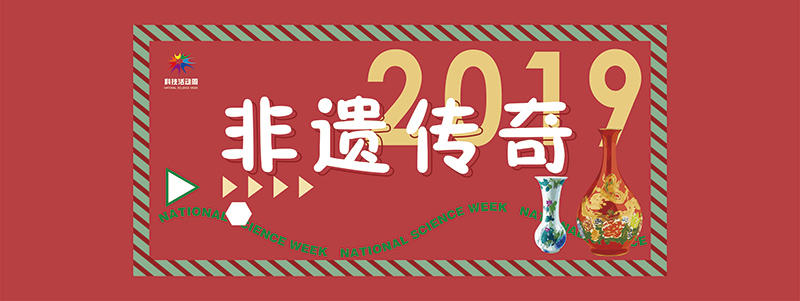 2019株洲科技活動周