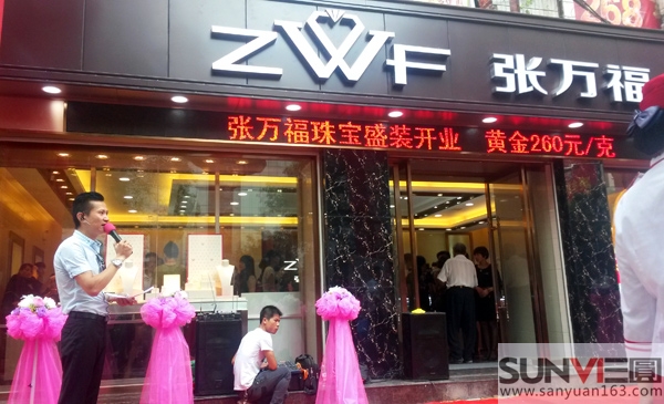 張萬福珠寶開業慶典