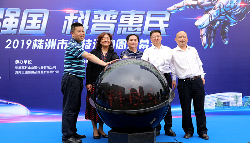 2019株洲科技活動周